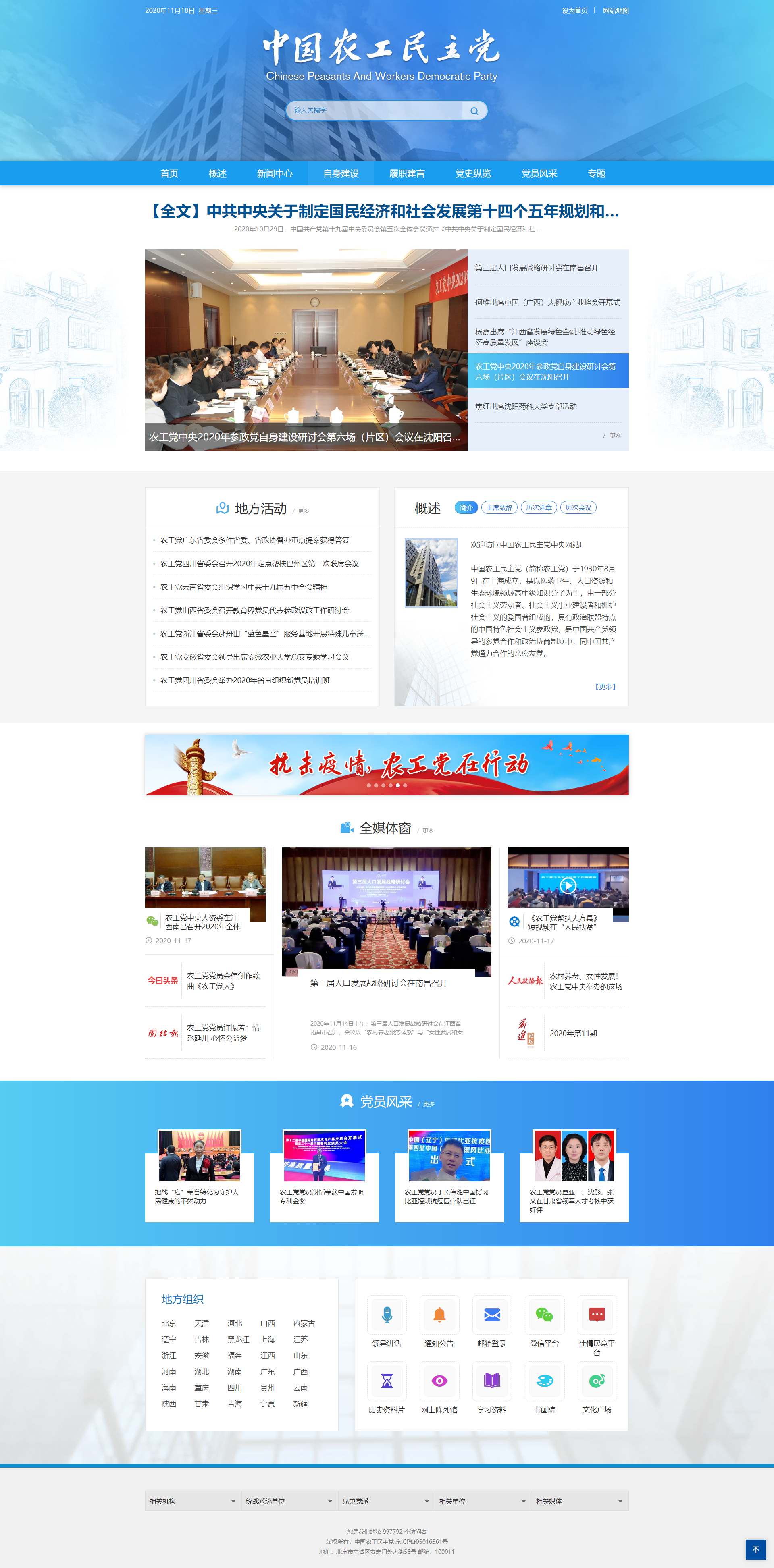 中国农工民主党 中国农工民主党